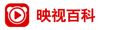 映视百科(官网)
