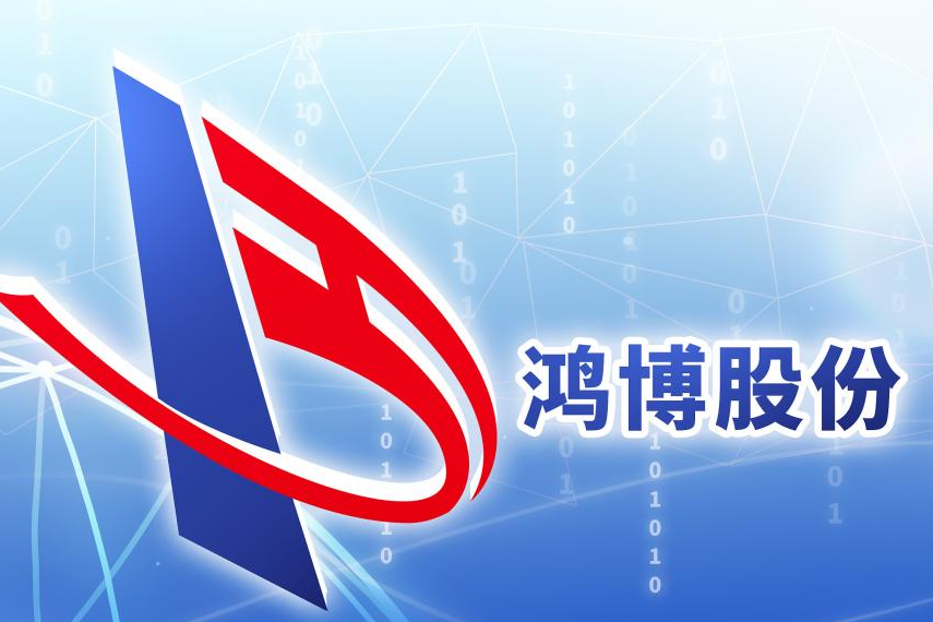 鸿博股份有限公司